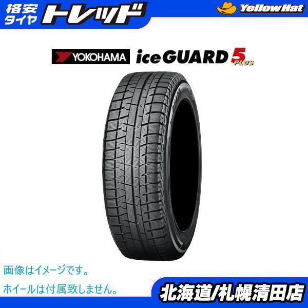 新品 格安 ノア ヴォクシー エスクァイア ヨコハマ アイスガード 5 プラス Ig50 195 65r15 195 65r15 91q 冬 スタッドレス タイヤ 4本 セット インチダウン 等 タイヤショップ トレッド 通販 Paypayモール
