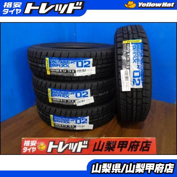 大特価 送料無料 新品スタッドレスタイヤ DUNLOP ダンロップ WINTERMAXX ウインターマックス02 WM02 155/65R14 4本  2023年製 N-BOX ワゴンＲ タント スペーシア