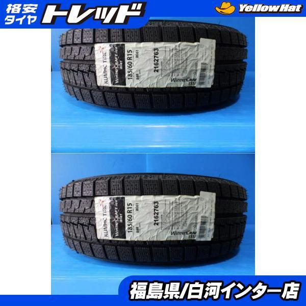 送料無料 新品 スタッドレス 2本 補修用 パンク用 スペア用 車検用 クムホ ウィンタークラフト Wi61 185 60r15 アクア 白河インター タイヤショップ トレッド 通販 Paypayモール
