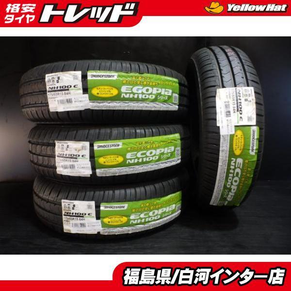 サマーセール お買得 ブリヂストン エコピア NH100C 175/65R15 84H