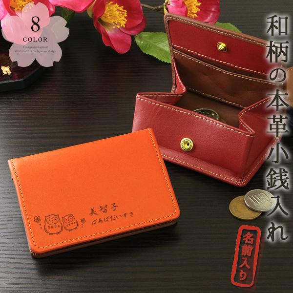 プレゼント 名入れ ギフト 和柄 財布 小銭入れ 実用的 和柄 本革ボックスコインケース Box Coin Wa 名入れギフトショップ トレジャー 通販 Yahoo ショッピング