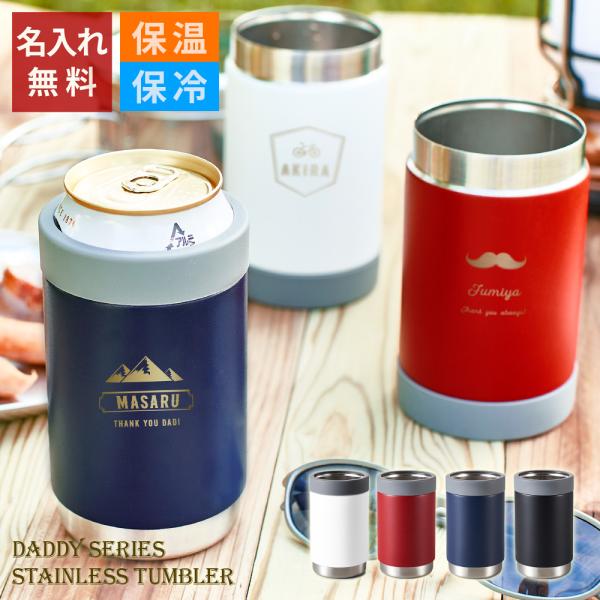 ギフト 缶ホルダー 名入れ プレゼント 名前入り 卒業祝い 部活 高校 Daddyステンレスタンブラーtw 缶ホールド 360ml Cr 名入れギフトショップ トレジャー 通販 Yahoo ショッピング