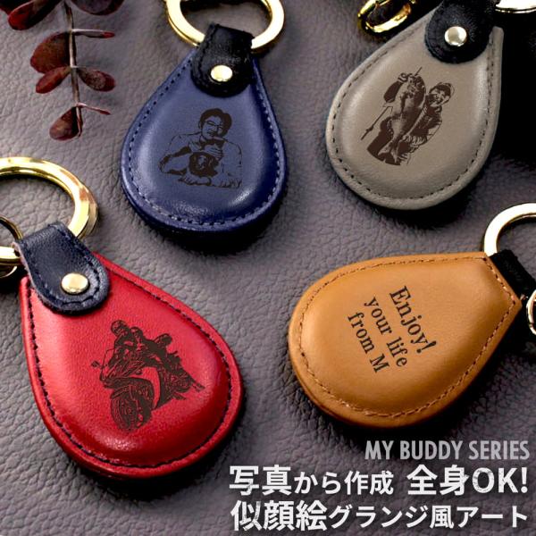 名入れ MyBuddy グランジ風アート レザーキーリング（ドロップ型） 似顔絵 父 犬 猫 愛車 オーダーメイド メンズ