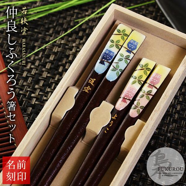 名入れ 名前入り 扇子 和雑貨 プレゼント ギフト 誕生日 おしゃれ ペアギフトセット 桐箱入りお箸 仲良しふくろうパステル Cs Pair Pfk 名入れギフトショップ トレジャー 通販 Yahoo ショッピング