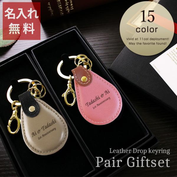 母の日 父の日 セット ペア 名入れ プレゼント キーホルダー オシャレ 結婚祝い 名前入り ペアギフトセット レザーキーリング ドロップ型 Dropkey Pair 名入れギフトショップ トレジャー 通販 Yahoo ショッピング