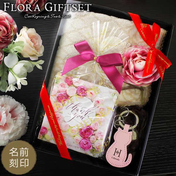 名入れ プレゼント 母 女性 30代 40代 50代 誕生日 ギフト 卒業記念品 フローラギフトセット レザーキーリング ネコ型 紅茶4種 タオルチーフ Lekeh Tntst F2 名入れギフトショップ トレジャー 通販 Yahoo ショッピング