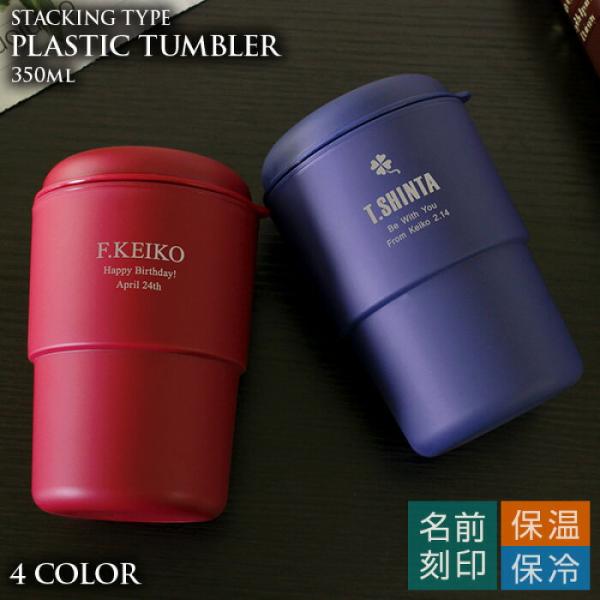名入れ プレゼント 母の日 タンブラー 保温 保冷 ギフト 男性 女性 卒業記念品 1個から 先生 Ns イージータンブラーtw ふた付き スタッキング 350ml Buyee Buyee บร การต วกลางจากญ ป น ซ อจากประเทศญ ป น