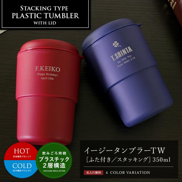 名入れ プレゼント 母の日 タンブラー 保温 保冷 ギフト 男性 女性 卒業記念品 1個から 先生 21 イージータンブラーtw ふた付き スタッキング 350ml Buyee Buyee Japanese Proxy Service Buy From Japan Bot Online
