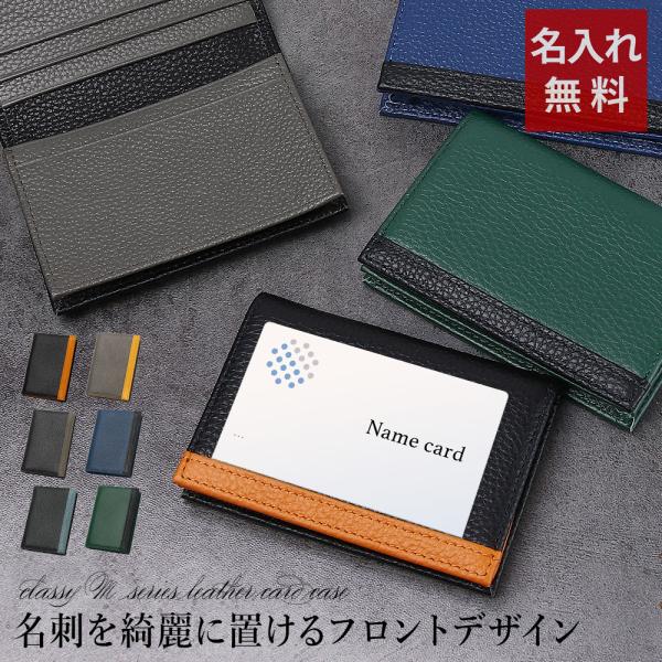 名刺入れ メンズ 名入れ ツートン本革名刺入れ ClassyM 男性 おしゃれ かっこいい レザー 名前入り 父 内定祝い 敬老