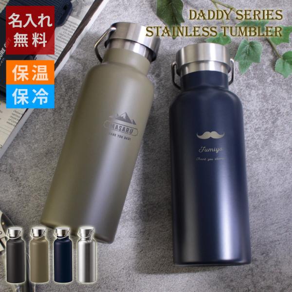 【湊】ステンレスボトル６本 トレードワークス 父の日 ギフト 名入れ 水筒 Daddyハンドル付き