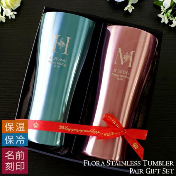 名入れ タンブラー ペアギフトセット フローラステンレスタンブラーAT（パステルマット）420ml 結婚祝い 夫婦 友人 爆買