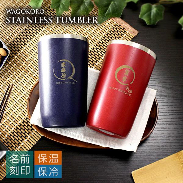 母の日 名入れ プレゼント 名前入りタンブラー ギフト 誕生日 おしゃれ 保温 保冷 ビール 22 和ごころステンレスタンブラーtw ナジューム カップ 450ml Sttmb Nj3sg Wg 名入れギフトショップ トレジャー 通販 Yahoo ショッピング