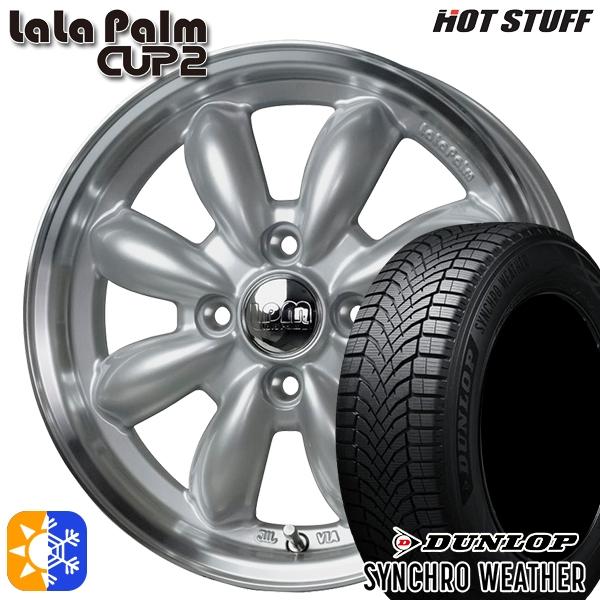 オールシーズンタイヤ ホイール4本セット 165/50R15インチ 4H100 ホットスタッフ ララパーム カップ2 SIL ダンロップ シンクロウェザー