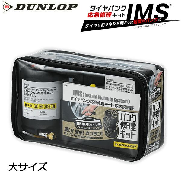 DUNLOP IMS タイヤパンク応急修理キット(大)タイヤパンク応急修理キットは、タイヤにネジや釘が刺さった軽度のパンクを応急修理してくれるものです。車内応急装備品としてスペアタイヤに代わり普及しています。■使用方法1　バルブに繋ぎ、修理...