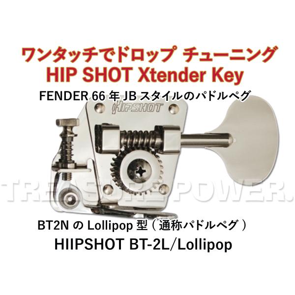 新品未開封　HIP SHOT BT2 Lollypop Nickel HIPSHOT BT-2L Nickel XTENDER KEY LOLLIPOP ヒップショット