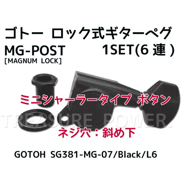 SG381-MG-07/Black/L6 GOTOH / ロック式 ゴトー ギターペグ 片側6連