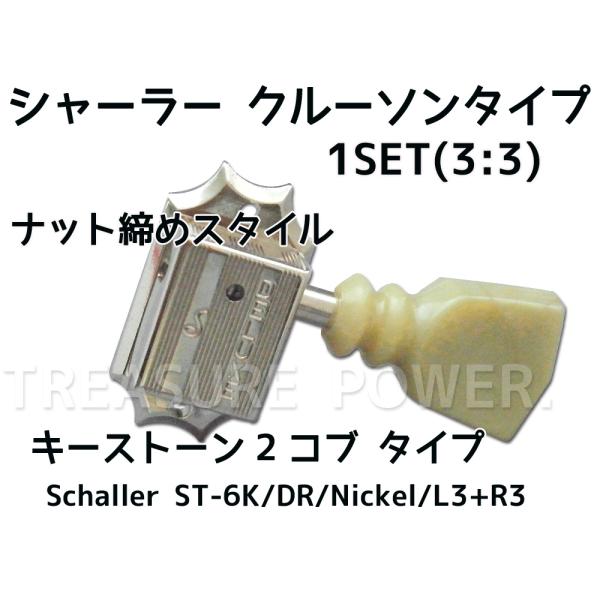 ST-6K/Nickel/L3+R3 シャーラー ギター ペグ 3:3配列 ST-6K/Nickel/L3+R3 シャーラー ギター ペグ 3:3配列