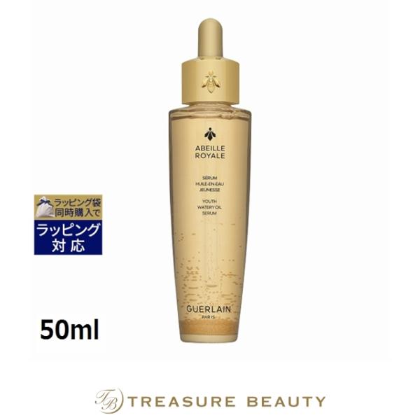【送料無料】ゲラン アベイユ ロイヤル ウォータリー オイル セロム  50ml (ブースター)