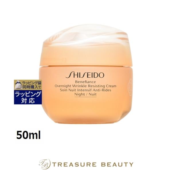 【送料無料】資生堂 ベネフィアンス リンクル スムージング オーバーナイトクリーム  50ml (...