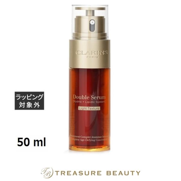 【送料無料】クラランス ダブル セーラム ライト  50 ml (美容液)