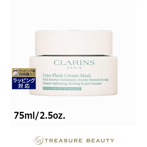 CLARINS（クラランス） クライオ フラッシュ クリーム マスク 75ml/2.5