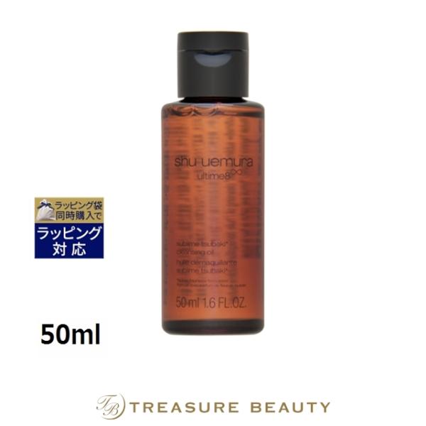 シュウ ウエムラ アルティム8∞ スブリム ビューティ クレンジング オイルn  50ml (オイルク...