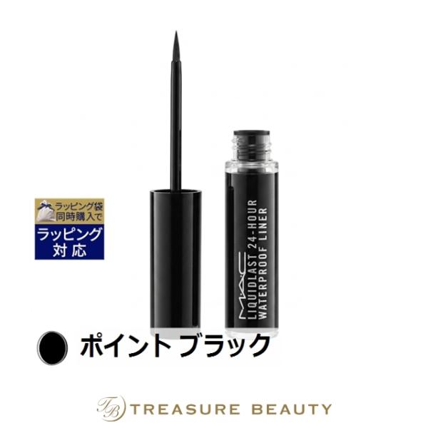 M・A・C（マック） リキッドラスト ライナー ポイント ブラック 2.5ml
