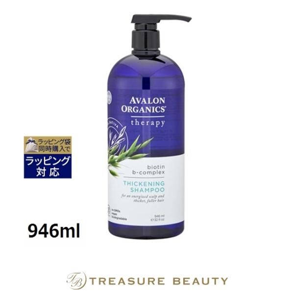 アバロンオーガニクス スカルプシャンプーBBビオチンＢ 946ml (シャンプー) プレゼント 人気コスメ おすすめ