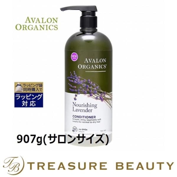 日本未発売|アバロンオーガニクス コンディショナーLVラベンダー 907g(サロンサイズ 業務用)…プレゼント 人気コスメ おすすめ