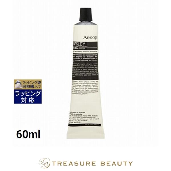 Aesop（イソップ） パセリーシード クレンジングマスク 60ml (洗い流す