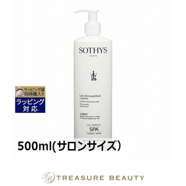 SOTHYS（ソティス） SPAクレンジングミルク 500ml(サロンサイズ 業務用