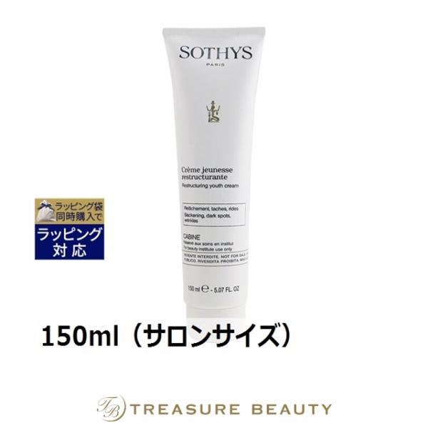 送料無料】ソティス RS ユース クリーム 150ml（サロンサイズ 業務用 