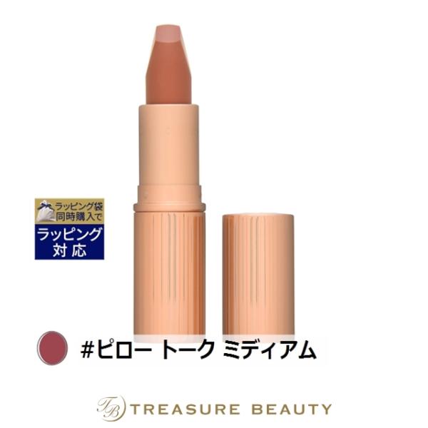 シャーロット・ティルブリー マットレボリューション #ピロー トーク ミディアム 3.5g (口紅)