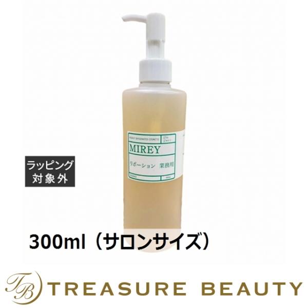 【MIREY】リポーションエッセンス業務用 MIREY（ミレイ） 【送料無料】ミレイ リポーションエッセンスR 300ml