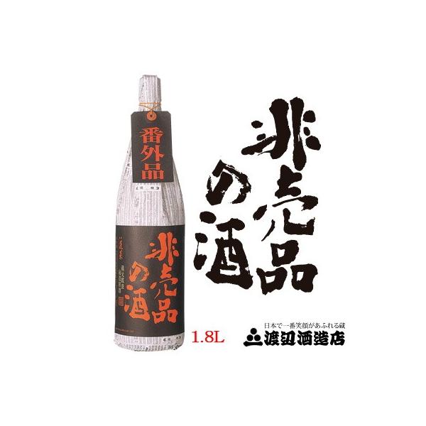 渡辺酒造 蓬莱 番外品 非売品の酒 1800ml　吟醸原酒 瓶詰月2020.6.