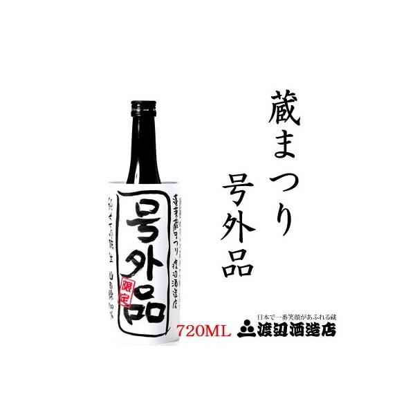蓬莱 号外品 蔵まつり限定 純米大吟醸 生酒 山田錦100% 720ml チルド便指定商品
