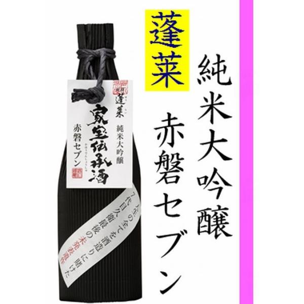 蓬莱 家宝伝承酒 純米大吟醸 赤磐セブン720ml　2015年全国酒類コンクール大吟醸部門第一位 瓶詰月2017.12.