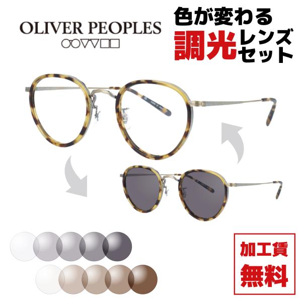 OLIVER PEOPLES（オリバーピープルズ） 調光レンズセット 調光