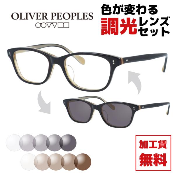 OLIVER PEOPLES（オリバーピープルズ） 調光レンズセット 調光