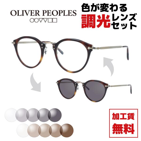 OLIVER PEOPLES（オリバーピープルズ） 調光レンズセット 調光