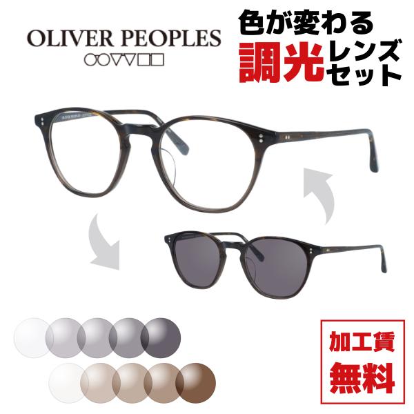 OLIVER PEOPLES（オリバーピープルズ） 調光レンズセット 調光