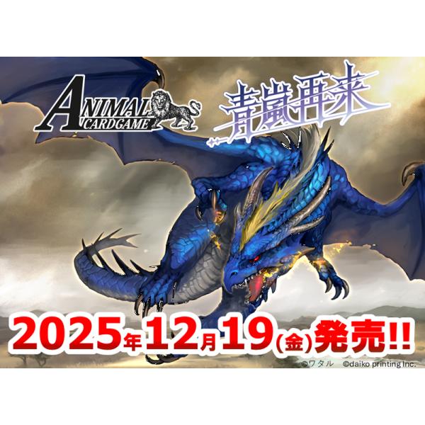 [Release date: December 19, 2025]【商品情報】■商品名:アニマルカードゲーム 3弾ブースターパック 「青嵐再来」 BOX■発売日:2025/12/19■JAN/EAN:4580578404838・6BOX購入...