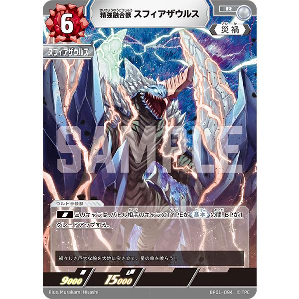 精強融合獣 スフィアザウルス R BP01-094 ウルトラマンカード 精強融合獣 スフィアザウルス R BP01-094 ウルトラマンカード