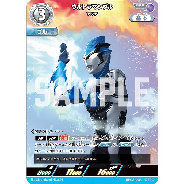 ウルトラマンブル アクア RRR BP02-035 ウルトラマンカード ウルトラマンブル アクア RRR BP02-035 ウルトラマンカード