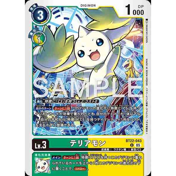 デジモン テリアモン U BT22-043 デジモンカードゲーム : トレカタウン