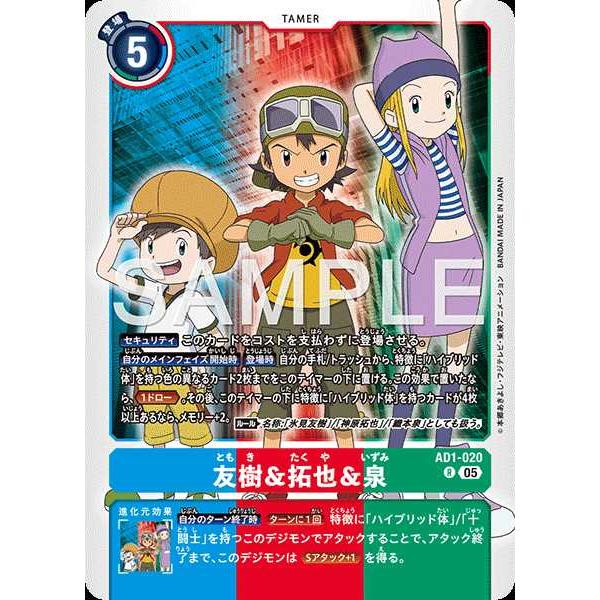 デジモン 友樹＆拓也＆泉 R AD1-020 デジモンカードゲーム : トレカ