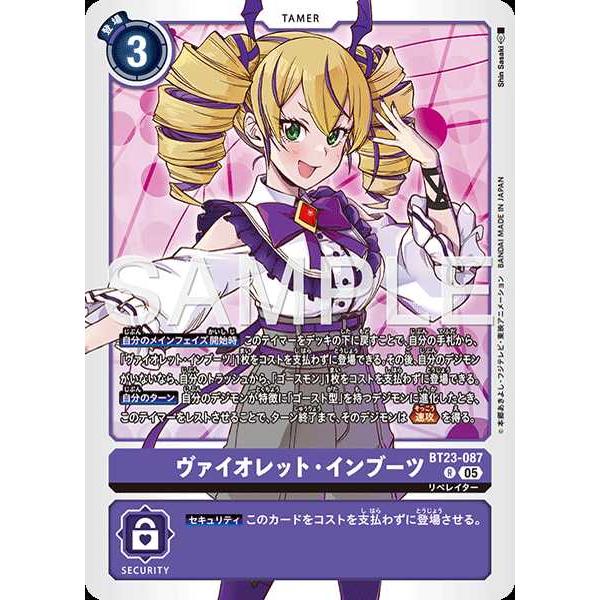 デジモン ヴァイオレット・インブーツ R BT23-087 デジモンカード