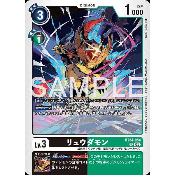 デジモン リュウダモン U BT24-054 デジモンカードゲーム : トレカ
