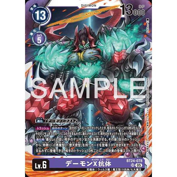 デジモン デーモンX抗体 SR BT24-078 デジモンカードゲーム : トレカ
