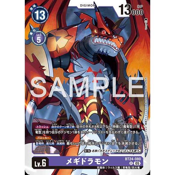 デジモン メギドラモン R BT24-080 デジモンカードゲーム : トレカ